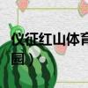 儀征紅山體育公園開放了嗎（儀征紅山體育公園）