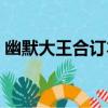 幽默大王合訂本（關于幽默大王合訂本介紹）