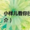 小樣兒看你往哪跑（關于小樣兒看你往哪跑簡介）