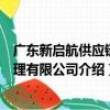 廣東新啟航供應鏈管理有限公司（關于廣東新啟航供應鏈管理有限公司介紹）