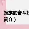 蟻族的奮斗好看嗎（關于蟻族的奮斗好看嗎的簡介）