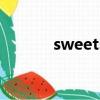 sweets（關于sweets的簡介）