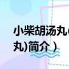 小柴胡湯丸(濃縮丸)（關于小柴胡湯丸(濃縮丸)簡介）
