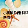 小橋鎮龍巖村志愿者服務隊（關于小橋鎮龍巖村志愿者服務隊簡介）