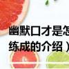 幽默口才是怎樣練成的（關于幽默口才是怎樣練成的介紹）