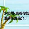 小梁州·直著你如履平原草徑荒（關于小梁州·直著你如履平原草徑荒簡介）