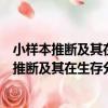 小樣本推斷及其在生存分析與可靠性中的應用（關于小樣本推斷及其在生存分析與可靠性中的應用簡介）