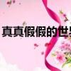 真真假假的世界,虛虛實實的人心（真真假假）