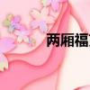 兩廂福克斯報價（兩廂福克斯）