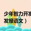 少年智力開發報語文六年級答案（少年智力開發報語文）