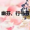 幽芬、行書書法（關于幽芬、行書書法介紹）