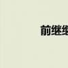 前繼繼電器有限公司（前繼）