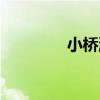 小橋浜（關于小橋浜簡介）