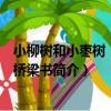小柳樹和小棗樹：注音橋梁書（關于小柳樹和小棗樹：注音橋梁書簡介）