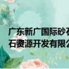 廣東新廣國際砂石資源開發有限公司（關于廣東新廣國際砂石資源開發有限公司介紹）