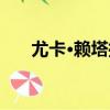 尤卡·賴塔拉（關于尤卡·賴塔拉簡介）