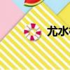 尤水根（關于尤水根簡介）