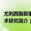 尤利西斯敘事藝術研究（關于尤利西斯敘事藝術研究簡介）