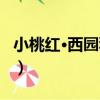 小桃紅·西園秋暮（關于小桃紅·西園秋暮簡介）