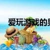 愛玩游戲的男人是什么心理?（愛玩游戲）
