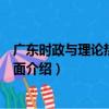 廣東時政與理論熱點面對面（關于廣東時政與理論熱點面對面介紹）