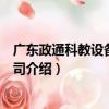 廣東政通科教設備有限公司（關于廣東政通科教設備有限公司介紹）