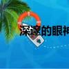 深邃的眼神（關于深邃的眼神的簡介）
