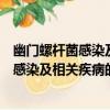 幽門螺桿菌感染及相關疾病的診斷與治療（關于幽門螺桿菌感染及相關疾病的診斷與治療介紹）
