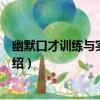 幽默口才訓練與實用技巧（關于幽默口才訓練與實用技巧介紹）