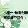 小梁州·這些時陡恁春寒繡被空（關于小梁州·這些時陡恁春寒繡被空簡介）