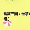 幽默三國：誰拿嫉妒金牌（關于幽默三國：誰拿嫉妒金牌介紹）