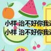 小樣 治不好你我還叫獸醫+別怪哥內cool 讓你賤笑了（關于小樣 治不好你我還叫獸醫+別怪哥內cool 讓你賤笑了簡介）