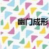 幽門成形術（關于幽門成形術介紹）