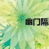 幽門隔膜（關于幽門隔膜介紹）