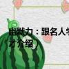 幽默力：跟名人學幽默口才（關于幽默力：跟名人學幽默口才介紹）