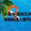 小梁州·我則見齊臻臻的強人擺列著（關于小梁州·我則見齊臻臻的強人擺列著簡介）