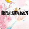 幽默圖解經濟學（關于幽默圖解經濟學介紹）