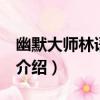 幽默大師林語堂 下（關于幽默大師林語堂 下介紹）