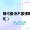 既不像也不像造句二年級下冊簡單（既不像      也不像      造句）