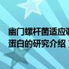 幽門螺桿菌適應調節蛋白的研究（關于幽門螺桿菌適應調節蛋白的研究介紹）