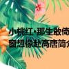 小桃紅·那生敢倚書窗想像赴高唐（關于小桃紅·那生敢倚書窗想像赴高唐簡介）