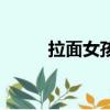 拉面女孩（關于拉面女孩的簡介）