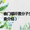 幽門螺桿菌分子生物學檢查（關于幽門螺桿菌分子生物學檢查介紹）