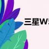 三星W579+（w579三星手機）