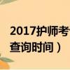 2017護師考試成績查詢時間（2018護師成績查詢時間）