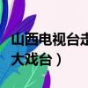 山西電視臺走進大戲臺評委（山西電視臺走進大戲臺）