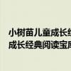 小樹苗兒童成長經典閱讀寶庫：伊索寓言（關于小樹苗兒童成長經典閱讀寶庫：伊索寓言簡介）