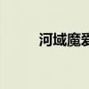 河域魔愛（關于河域魔愛的簡介）