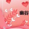 幽谷圖（關于幽谷圖介紹）