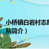 小橋鎮白巖村志愿者服務隊（關于小橋鎮白巖村志愿者服務隊簡介）